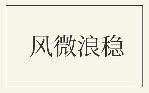 风微浪稳