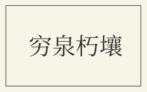 穷泉朽壤