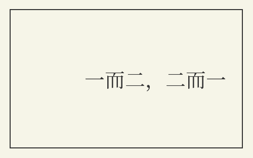 一而二，二而一