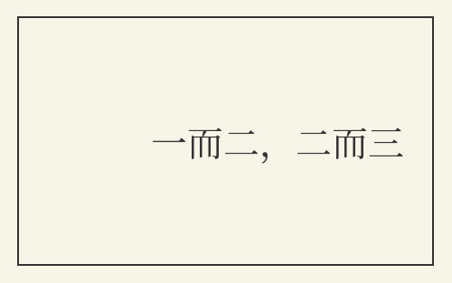 一而二，二而三
