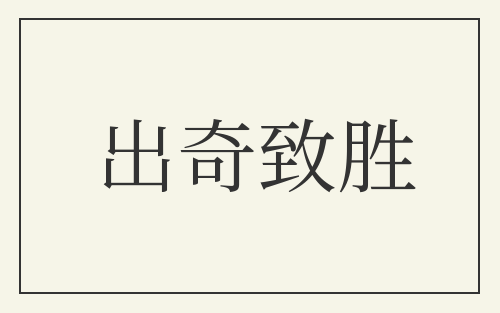 出奇致胜