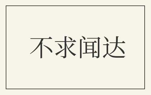 不求闻达