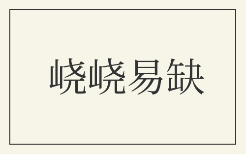 峣峣易缺