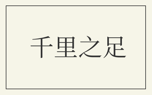 千里之足