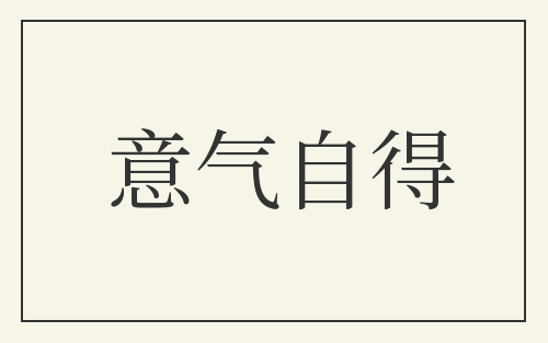 意气自得