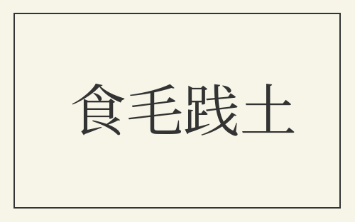 食毛践土