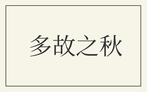 多故之秋