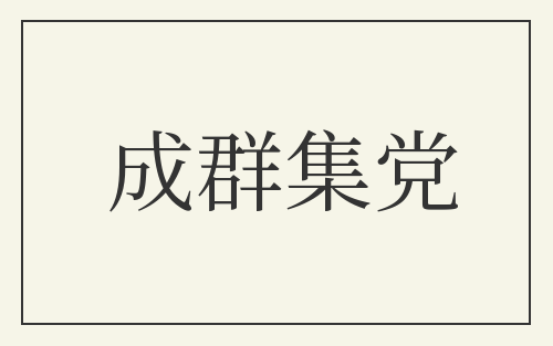 成群集党