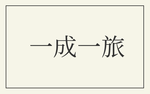 一成一旅