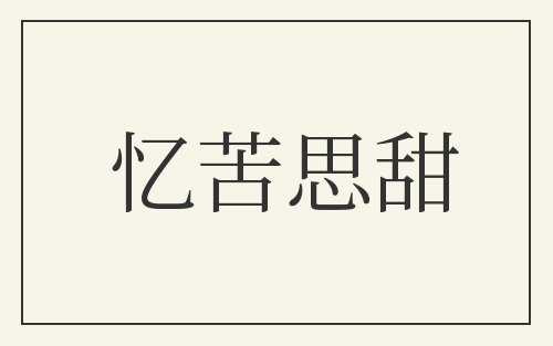 忆苦思甜