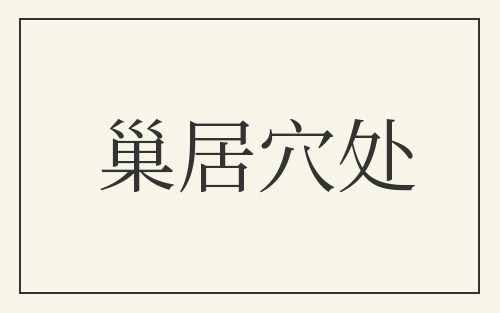 巢居穴处