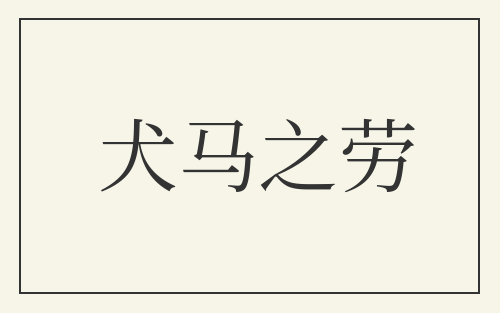 犬马之劳