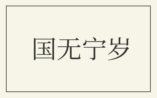 国无宁岁