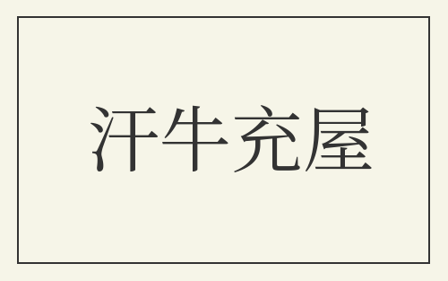 汗牛充屋