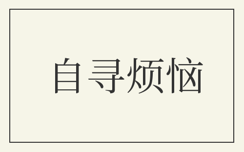 自寻烦恼