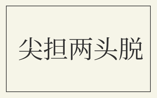 尖担两头脱