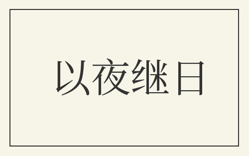 以夜继日