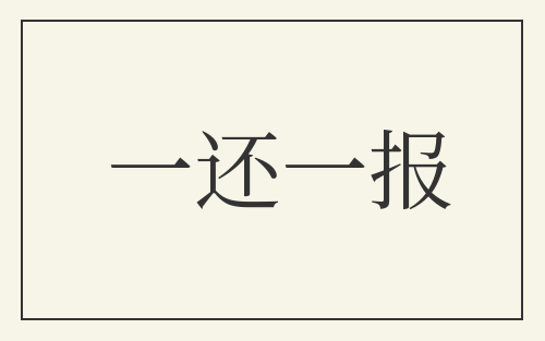 一还一报