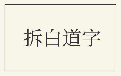 拆白道字