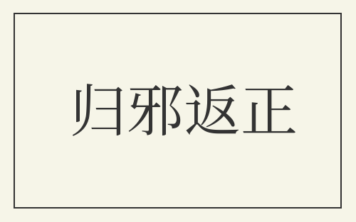 归邪返正