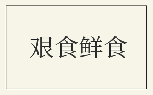 艰食鲜食