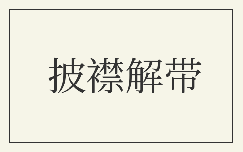 披襟解带