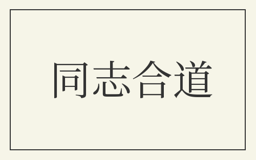 同志合道