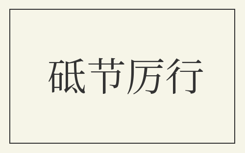 砥节厉行