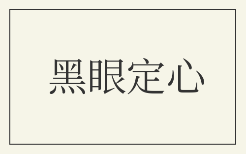 黑眼定心