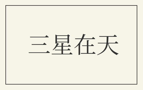 三星在天