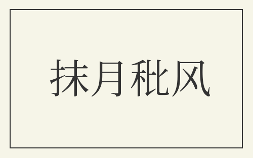 抹月秕风