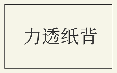 力透纸背
