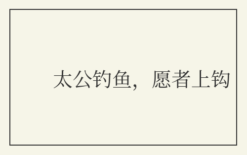 太公钓鱼，愿者上钩