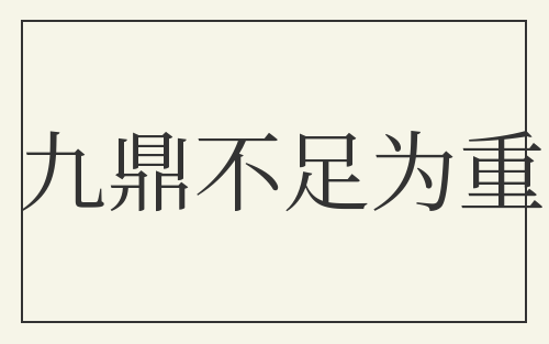 九鼎不足为重
