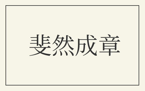 斐然成章