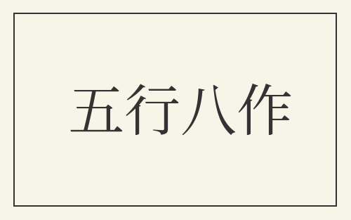 五行八作