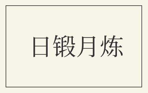 日锻月炼