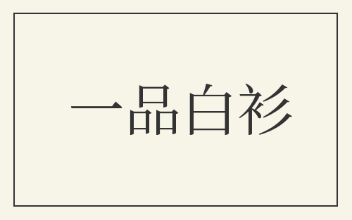 一品白衫