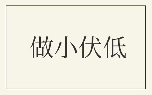 做小伏低