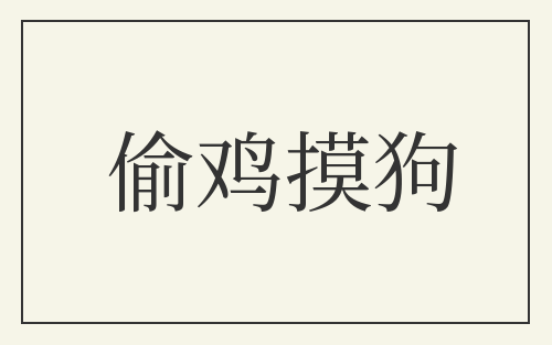 偷鸡摸狗