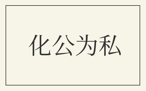 化公为私