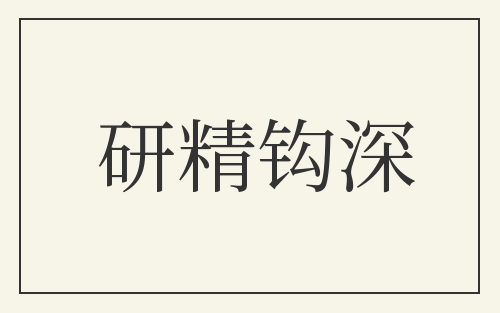 研精钩深