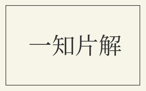 一知片解