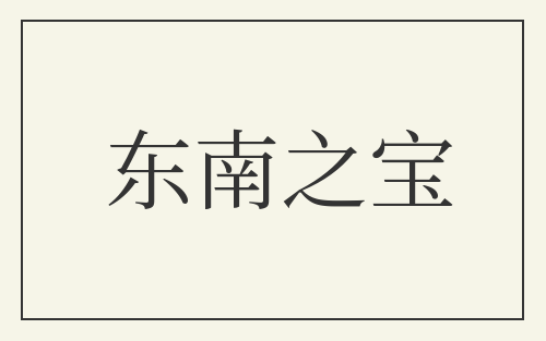 东南之宝