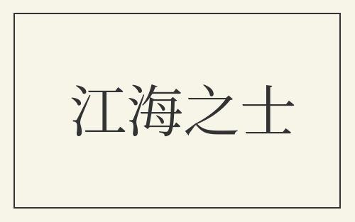 江海之士