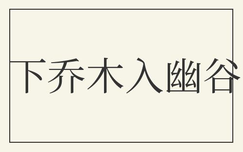 下乔木入幽谷