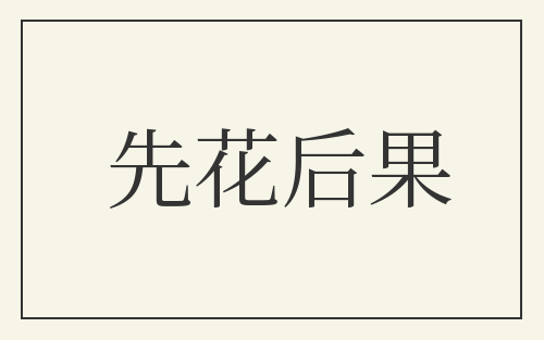 先花后果