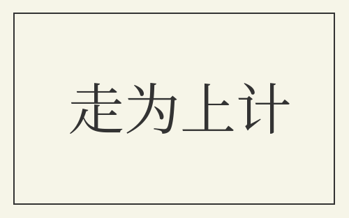 走为上计
