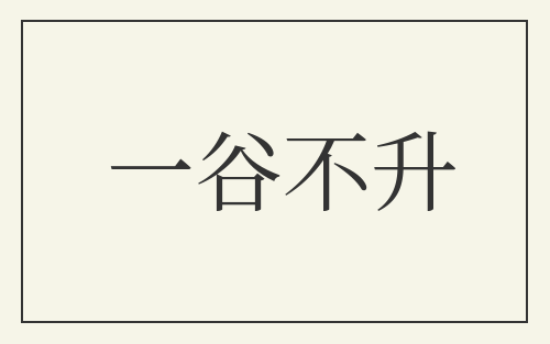 一谷不升