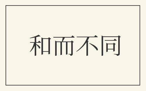 和而不同